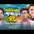 Kolizay Betha Dili Tui | কলিজায় ব্যথা দিলি তুই | Opu & Nowshin | Emon Khan | Bangla Music Video | SB