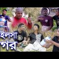 আইলসা নগর Ft  Mahamudul Hassan | New Bangla Funny Video 2022 | Creative Studio Bangla