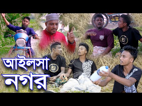 আইলসা নগর Ft  Mahamudul Hassan | New Bangla Funny Video 2022 | Creative Studio Bangla