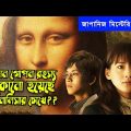 The Eyes of Mona Lisa Movie Explained in Bangla | Japanese Mystery Thriller