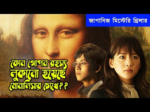 The Eyes of Mona Lisa Movie Explained in Bangla | Japanese Mystery Thriller