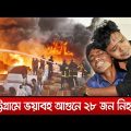 চট্টগ্রামে ভয়াবহ আগুনে ২৮ জন নিহত। Bangla News