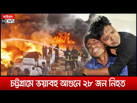 চট্টগ্রামে ভয়াবহ আগুনে ২৮ জন নিহত। Bangla News