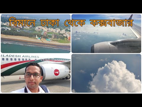 Dhaka to Cox's Bazar by Air | Biman Bangladesh Airlines | বিমানে ঢাকা থেকে কক্সবাজার