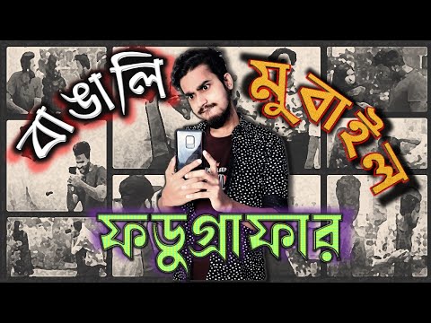 বাঙ্গালি যখন ফুটুগ্রাফার ft by লুচু বন্ধু | New Bangla funny Video | Rifat Esan | Bitik Bros