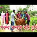 New Vadaima।গরুর বদলে বউ চুরি । Bangla Eid Video। New Bangla Funny Video 2017। Vadaima Koutuk