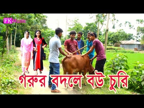 New Vadaima।গরুর বদলে বউ চুরি । Bangla Eid Video। New Bangla Funny Video 2017। Vadaima Koutuk