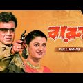 Barood (বারুদ) | Mithun | Usasi | Full Bengali Movie | YT Chhobighor | SVF Movies