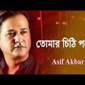 তোমার চিঠি পড়ে । Asif Bangla Music || With Lyric  Lyrical Video Song 2021