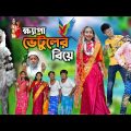 ক্ষ্যাপা ভেটুলের বিয়ে হাসির নাটক || Kyapa Vetuler Biye Bengali Comedy Funny Natok 2022