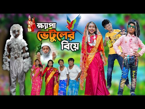 ক্ষ্যাপা ভেটুলের বিয়ে হাসির নাটক || Kyapa Vetuler Biye Bengali Comedy Funny Natok 2022