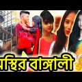 অস্থির বাঙালি🤣 | Osthir Bangali Part-1 | Bangla funny video | Osthir Stupidiance