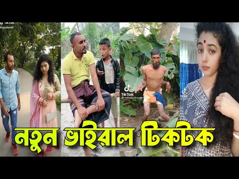 নতুন ভাইরাল টিকটক | bangla funny video | Tik tok | funny tik tok video | tik tok rost