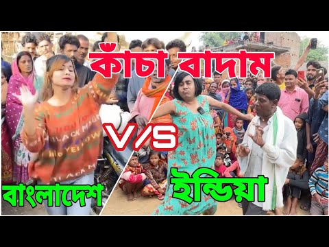 India V/S Bangladesh Badam Dance competition ! badam badam song ! Viral song badam