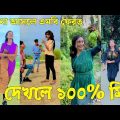 Bangla ЁЯТФ Tik Tok Videos | ржЪрж░ржо рж╣рж╛рж╕рж┐рж░ ржЯрж┐ржХржЯржХ ржнрж┐ржбрж┐ржУ (ржкрж░рзНржм-рззрзк) | Bangla Funny TikTok Video | #SK24