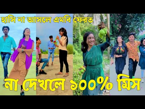 Bangla 💔 Tik Tok Videos | চরম হাসির টিকটক ভিডিও (পর্ব-১৪) | Bangla Funny TikTok Video | #SK24