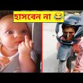 দুনিয়ার সবচেয়ে মজার ভিডিও 😂 | Bangla Funny video | Mayajaal | Totpor facts | মায়াজাল