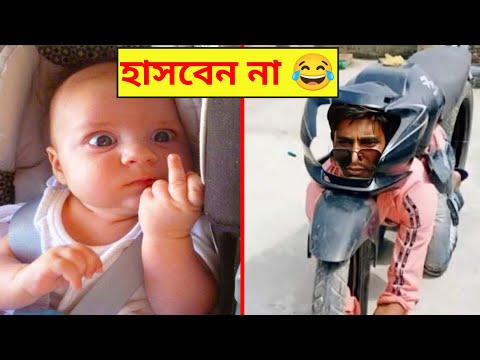 দুনিয়ার সবচেয়ে মজার ভিডিও 😂 | Bangla Funny video | Mayajaal | Totpor facts | মায়াজাল