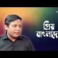 প্রিয় বাংলাদেশ | Prio Bangladesh | Amirul Momenin Manik | Bangla Song | Desher Gaan