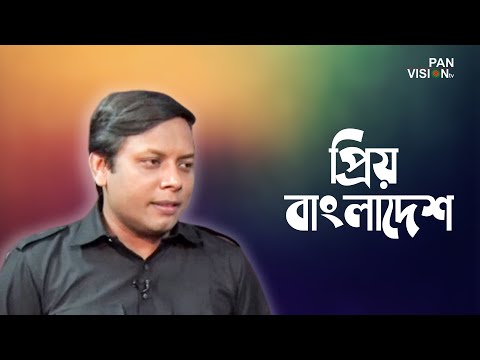 প্রিয় বাংলাদেশ | Prio Bangladesh | Amirul Momenin Manik | Bangla Song | Desher Gaan