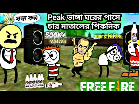 bengali picnic funny cartoon part1|| free fire funny video | FREE FIRE