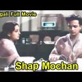 Shap Mochan – শাপ মোচন Bengali Full Movie || Uttam Kumar, Suchitra Sen || Tvnxt Bengali