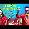 O Baula Ke Banailo Re | Atiar Salim । New Bangla Music Video 2022