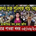 ржПржЗржорж╛рждрзНрж░ ржкрж╛ржУржпрж╝рж╛ ржмрж╛ржВрж▓рж╛ ржЦржмрж░ред bangla news 05 Jun 2022 l bangladesh latest news update newsред ajker bangla