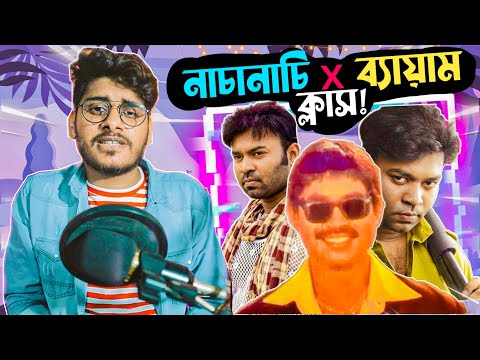 নাচানাচি নাকি ব্যায়াম ft Kazi Maruf | Bangla Movie Dance Ever | Bangla Funny Video | YouR AhosaN