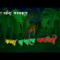 কলা বাগানে ভূত l Ghosts in the Banana Orchard l Bangla Bhuter Golpo l Horror l Funny Toons Bangla