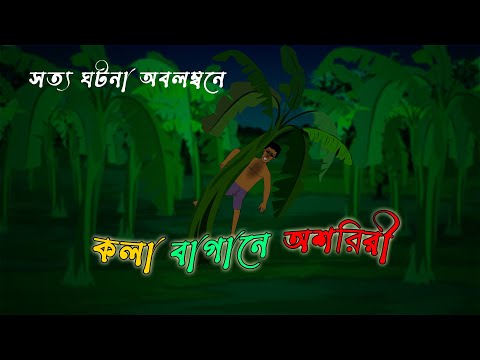 কলা বাগানে ভূত l Ghosts in the Banana Orchard l Bangla Bhuter Golpo l Horror l Funny Toons Bangla