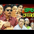 সিলেটি নাটক | Bachar Kangal | বাচ্চার কাঙ্গাল | Sylheti Natok | Modoris Ali | Comedy Natok-22