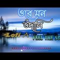 ওরে🥀মন🥀উদাসী🥀(Lofi👍Slowed📱Reverb 🔔) Bangla Song || Arijit Singh || 7 Unknown Star 2 || Feel The Song