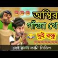 গাঁজা খোর। ৫মপর্ব।ganja khor। nesha khor.bangla funny cartoon video। addaradda.2022.