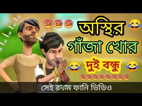 গাঁজা খোর। ৫মপর্ব।ganja khor। nesha khor.bangla funny cartoon video। addaradda.2022.