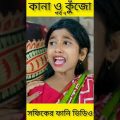 বাংলা ফানি ভিডিও কানা কুঁজো (৭) Bangla Funny Video ||Kana O Kujo ||Palli Gram TV New Letest Video