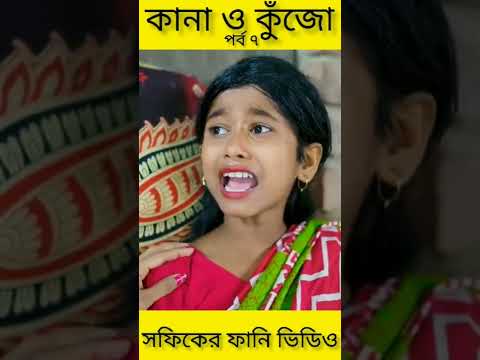 বাংলা ফানি ভিডিও কানা কুঁজো (৭) Bangla Funny Video ||Kana O Kujo ||Palli Gram TV New Letest Video