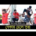 বেকার ছেলে তরা ৷ Tik Tok ৷ টিকটক ৷ Bangla Funny Video | Jibon Mahmud Tiktok Video