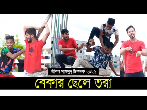 বেকার ছেলে তরা ৷ Tik Tok ৷ টিকটক ৷ Bangla Funny Video | Jibon Mahmud Tiktok Video