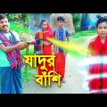 যাদুর বাঁশি || Jhadur Bashi || Bangla Natok 2021|| Bangla Short Films || বাংলা নাটক ২০২১