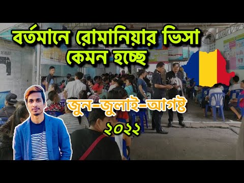 বর্তমা্ন পরিস্থিতিত্র রোমানিয়ার ভিসা কেমন হচ্ছে এম্বাসিতে|Romania Information 2022| Travel The World