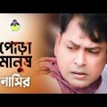 Pora Manush | পোড়া মানুষ | New Musical Live Song | By Nasir | নাসির | Bangla Sad Raomantic Song 2022