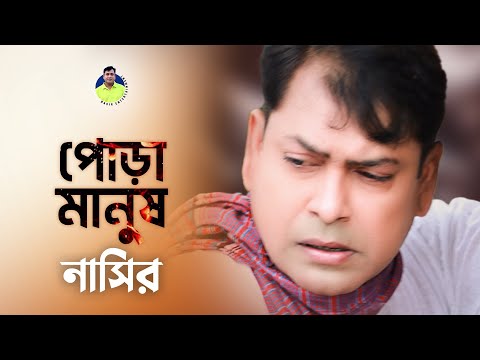 Pora Manush | পোড়া মানুষ | New Musical Live Song | By Nasir | নাসির | Bangla Sad Raomantic Song 2022