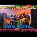 স্টেজ কাপানো মজিবর আমাদের ইন্ডিয়ার ডোমকল ফতেপুর মেলা প্রোগ্রাম || Bangla funny video || Mojiber