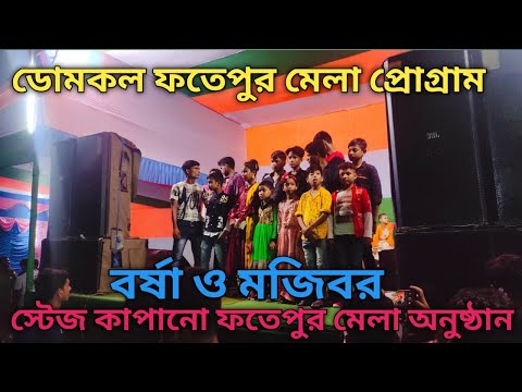 স্টেজ কাপানো মজিবর আমাদের ইন্ডিয়ার ডোমকল ফতেপুর মেলা প্রোগ্রাম || Bangla funny video || Mojiber