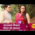 ম্যাডামকে কিভাবে পটাতে হয় জানেন? না জানলে দেখুন – Bangla Funny Video – Boishakhi TV Comedy
