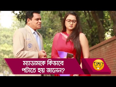 ম্যাডামকে কিভাবে পটাতে হয় জানেন? না জানলে দেখুন – Bangla Funny Video – Boishakhi TV Comedy