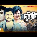Duniyadari – দুনিয়াদারী | Alamgir, Wasim, Rojina, Shuchorita | Bangla Full Movie