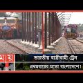 অস্থায়ী ইমিগ্রেশন চেকপোস্টের কাজ চলছে! | Mitali Express Train | Bangladesh-India Train | Somoy TV