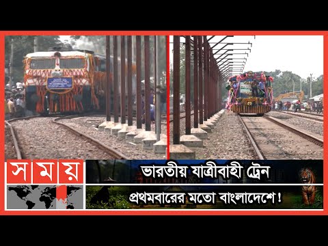 অস্থায়ী ইমিগ্রেশন চেকপোস্টের কাজ চলছে! | Mitali Express Train | Bangladesh-India Train | Somoy TV